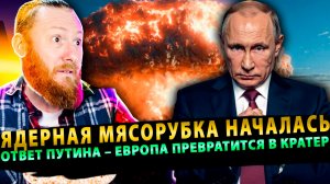⚡️ Ядерная мясорубка началась: Ответ Путина – Европа превратится в кратер! Жесткий сигнал Кремля