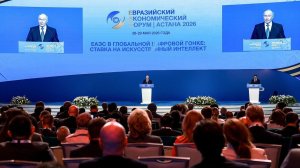 Пленарное заседание Евразийского экономического форума