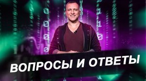 Вопросы и ответы | О заработках в трейдинге