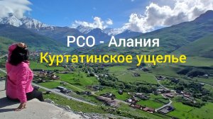 Северная Осетия Куртатинское ущелье