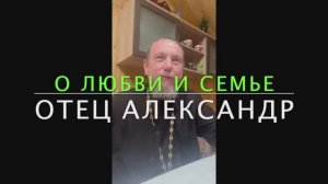 О любви и семье (23-05-20226)