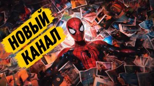 ЧЕЛОВЕК ПАУК 2 - НОВЫЙ КАНАЛ
