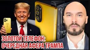 27.05.26. Золотой телефон: очередная афёра Трампа | Николай Лилин
