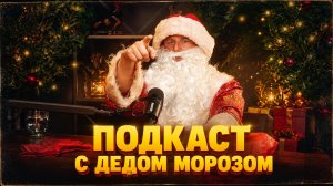 ДЕД МОРОЗ ДАЛ ЖАРУ | ПОДКАСТ ДЕДА МОРОЗА И ВЕДУЩЕГО