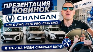 ВЛОГ: CHANGAN: UNI-S AWD, CS75 PRO, CS35 MAX и ТО-2 на моём Changan Uni-S.