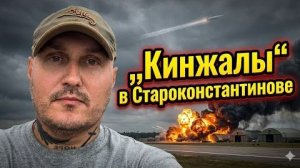 Кинжалы посетили Староконстантинов
