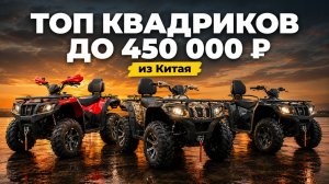 ТОП 5 КВАДРОЦИКЛОВ ИЗ КИТАЯ В 2026 ГОДУ