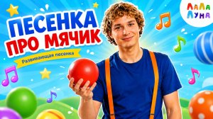 Развивающая Песенка про Мячик! Запуск Речи и Логоритмика для Детей 0+ #мультик #дети #сребенком