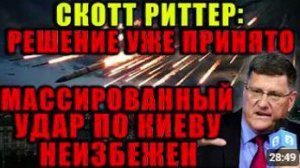 Напряжение растет. Скотт Риттер объяснил, почему ситуация меняется стремительно