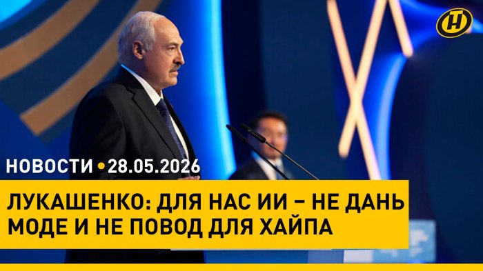 Лукашенко о цифровой эпохе/ ИИ меняет мировую экономику/ охрана границы/ Якуб Колас и "окно" в Париж