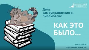 День самоуправления в библиотеке Финансового университета-2026