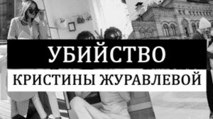 Что скрывает Inst@гр@мм Убийство блогера Кристины Журавлевой [get.gt]