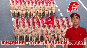 🎂👲👲👲 «ЮНАРМИЯ — 10 лет в едином строю»!