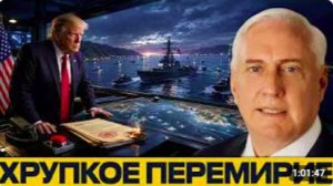 Удары по катерам Ирана_ Перемирие под вопросом - Дуглас Макгрегор