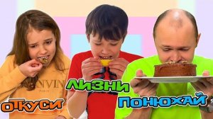 МИСС КЭТТИ И МИСТЕР МАКС | Челлендж откуси лизни понюхай или ничего