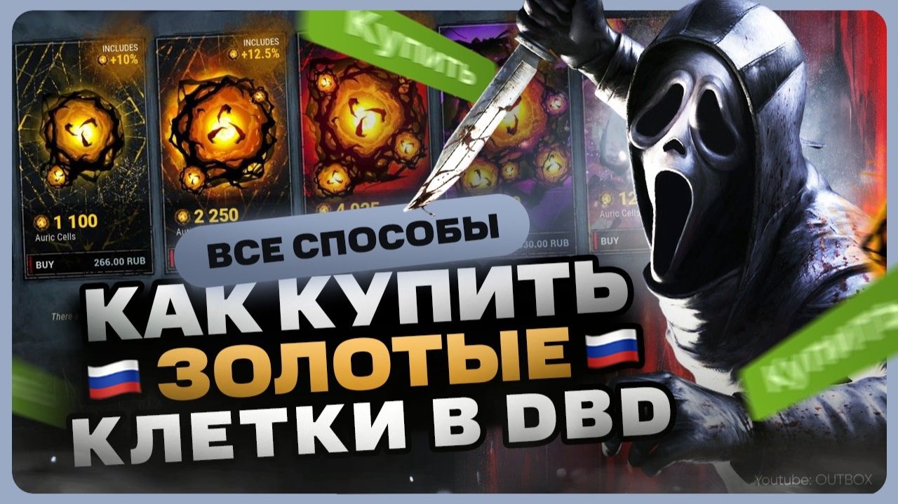 Как купить ЗОЛОТЫЕ КЛЕТКИ в ДбД смотреть онлайн