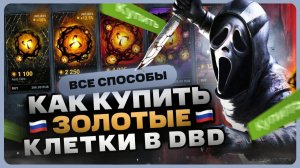 Как купить ЗОЛОТЫЕ КЛЕТКИ в ДбД