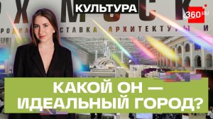 Международная выставка-форум «АРХ Москва»: каким должен быть твой идеальный город