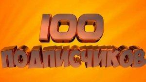 Спасибо за 100 подписчиков!