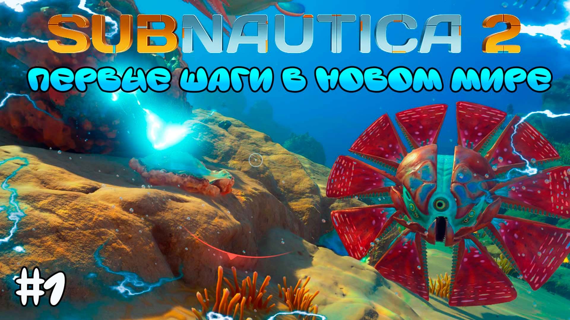 🌊 SUBNAUTICA 2 НАЧАЛО ☆ МЫ ТЕПЕРЬ КЛОНЫ?! ☆ (первый взгляд, обзор)