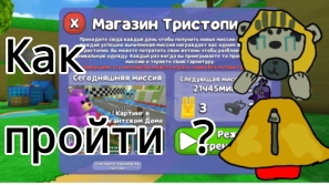 Как пройти миссию картинг в огромном доме?! /ℝ𝕖𝕤𝕥𝕝𝕖𝕣𝟞𝟞 𝕡𝕝𝕒𝕪 (𝕊𝔹𝔸)