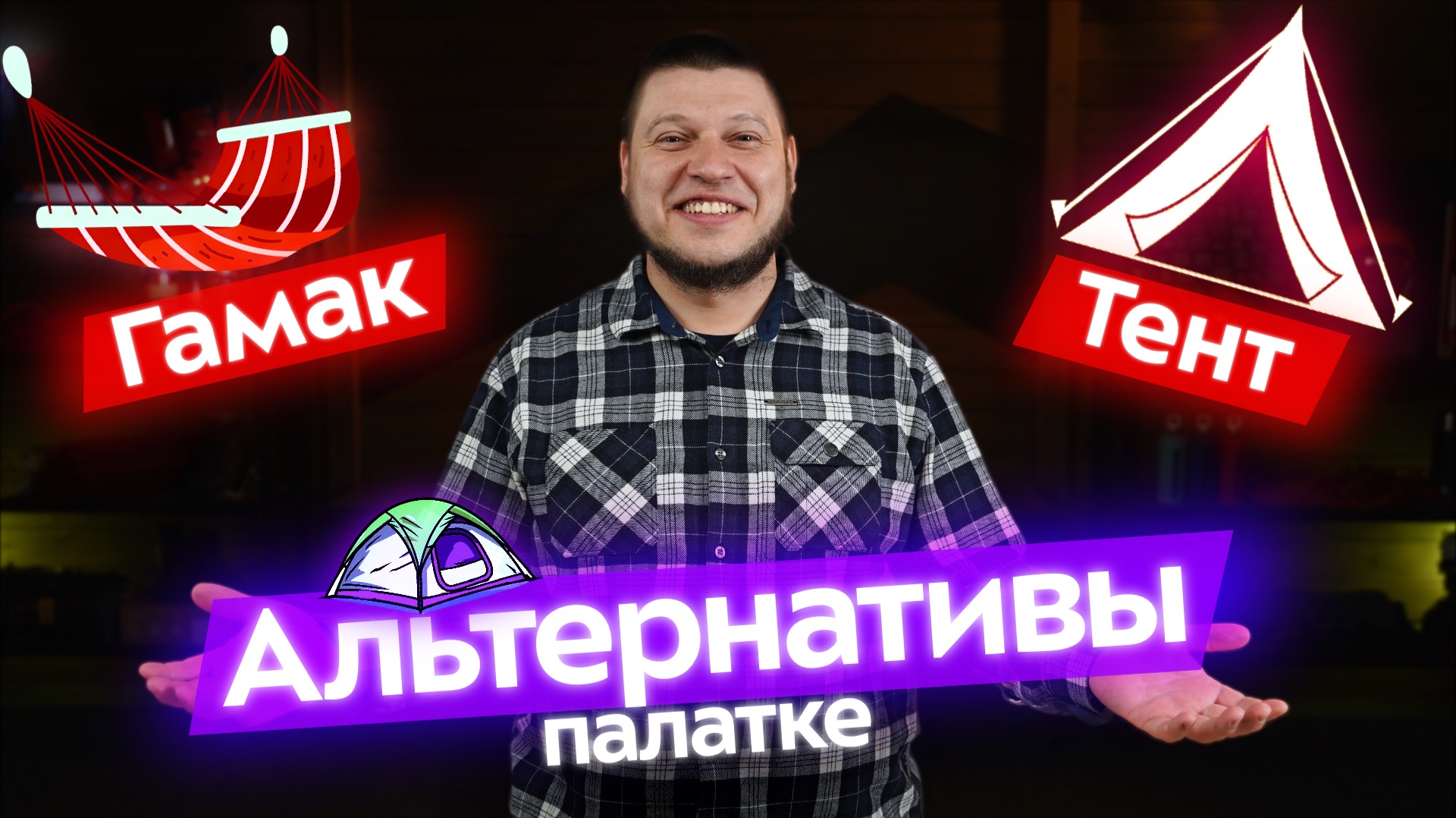 Как ночевать в походе? Сравниваем ночевки в палатке, под тентом и в гамаке