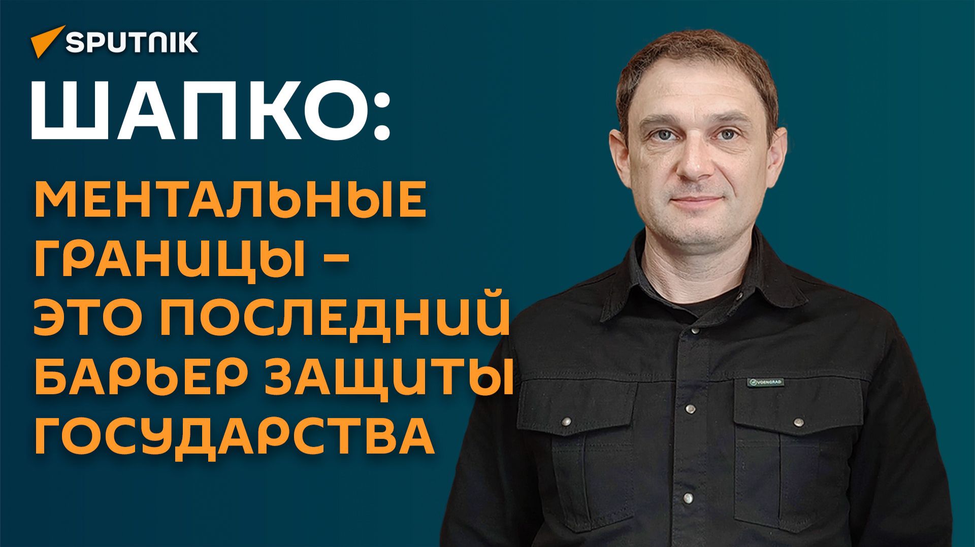 Шапко: ментальные границы – это последний барьер защиты государства