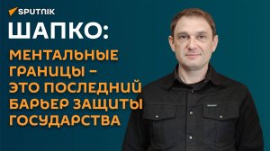 Шапко: ментальные границы – это последний барьер защиты государства