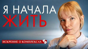 Как жить без комплексов и перестать извиняться за свои несовершенства?