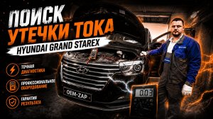 Поиск утечки тока hyundai grand starex