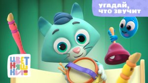 Угадай, что звучит | Цветняшки! Песни | играем со звуками для малышей