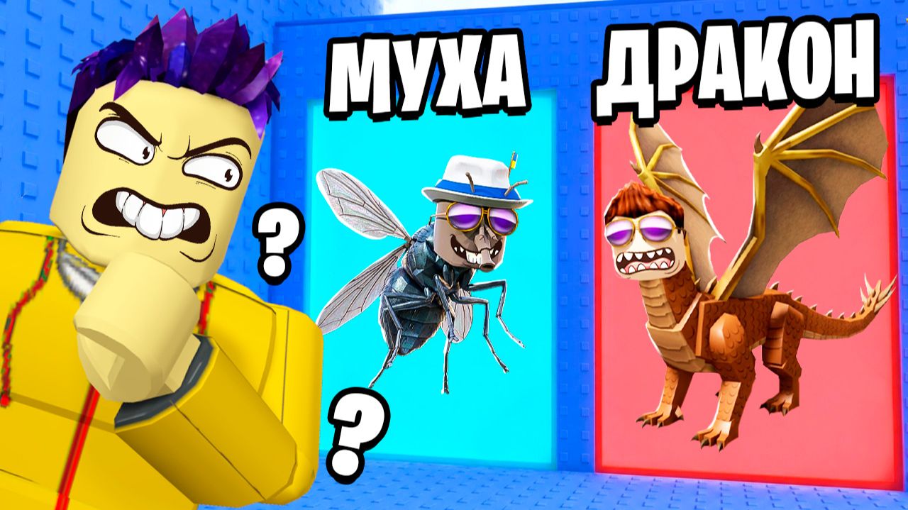 ЧТО ТЫ ВЫБЕРЕШЬ В БАШНЕ ЭВОЛЮЦИИ В ROBLOX
