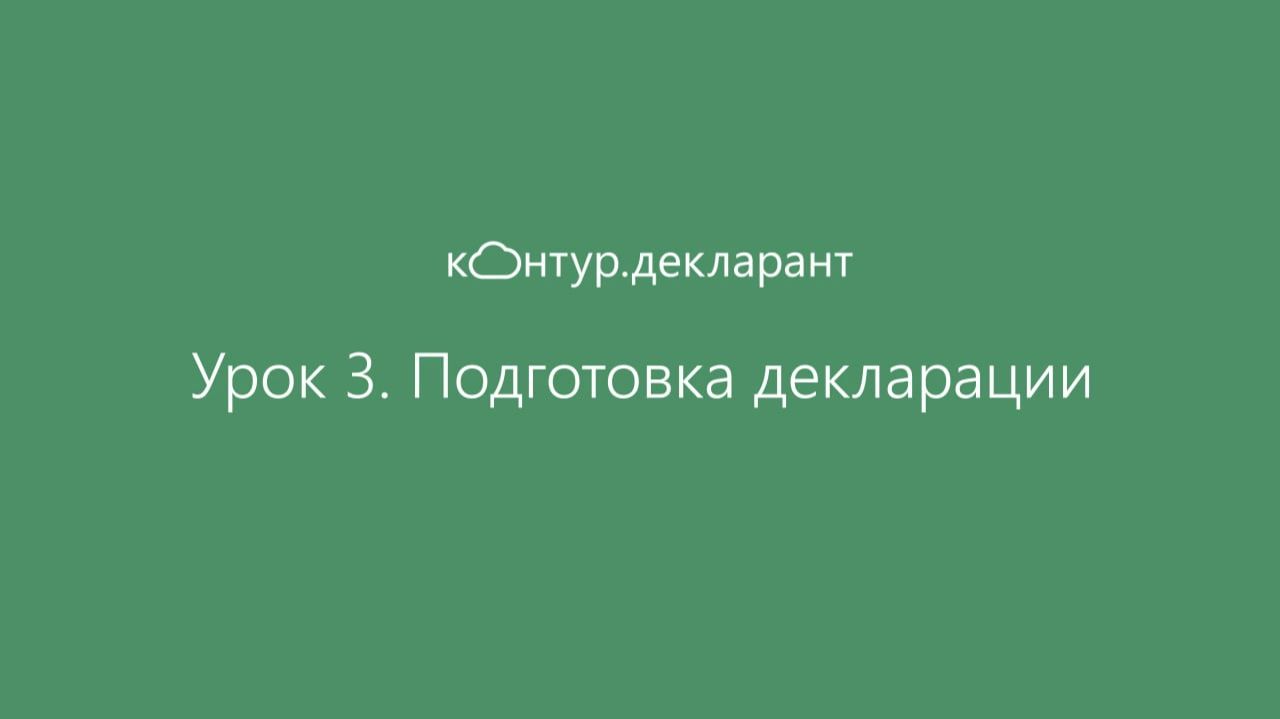 Урок 3. Подготовка декларации смотреть онлайн