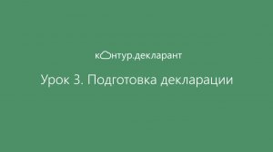 Урок 3. Подготовка декларации