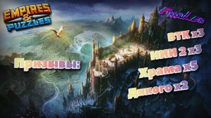 Призывы Храма, ВТК и НИИ 2 х 13 ➤ #empiresandpazzles