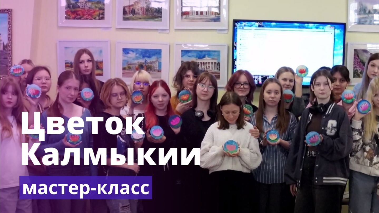 Беседа с мастер-классом «Цветок Калмыкии»