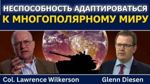 Лоуренс Уилкерсон: Неспособность адаптироваться к многополярному миру  (Glenn Diesen Русский)
