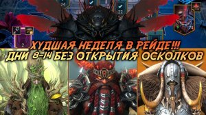 АККАУНТ С НУЛЯ БЕЗ ОТКРЫТИЯ ОСКОЛКОВ И ДОНАТА!!!2026 Raid Shadow Legends дни 9-14 Z2H