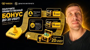 Как получить 20 USDT от WEEX  Бонус новым пользователям