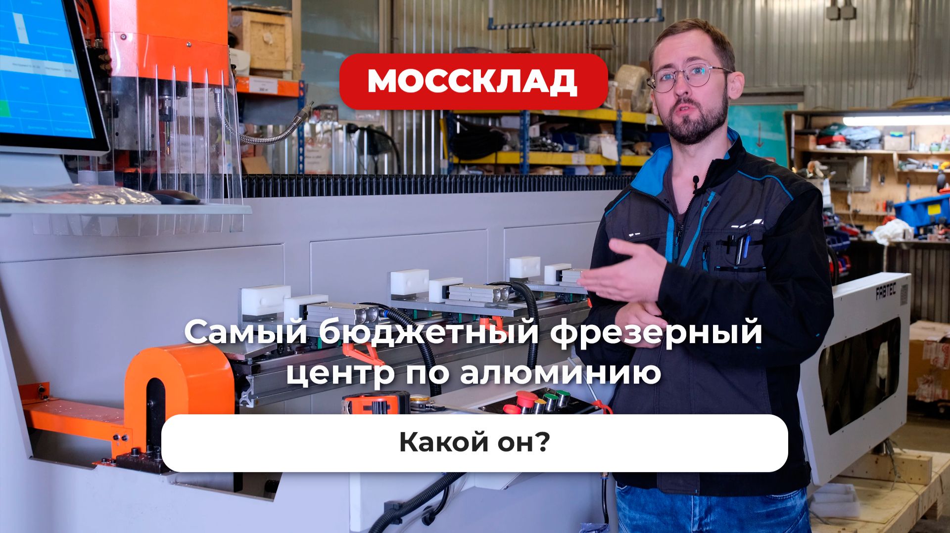Это самый бюджетный фрезерный центр по алюминию, что ин из себя представляет?