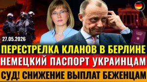 СТРЕЛЬБА в Берлине, АВАРИЯ, Немецкий паспорт украинцам, СНИЖЕНИЕ ВЫПЛАТ беженцам, Новости Германии