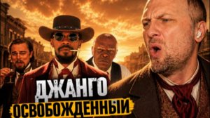 ЗУБАРЕВ СМОТРИТ ДЖАНГО ОСВОБОЖДЕННЫЙ