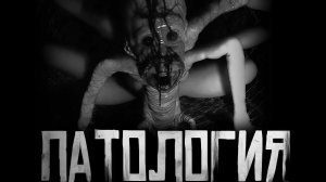 ПАТОЛОГИЯ.. Страшные истории на ночь.