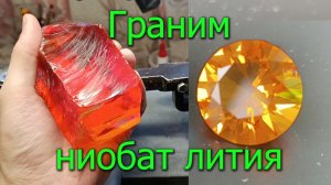 Что будет, если огранить лазерный кристалл? Ниобат лития