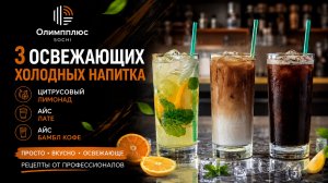 Освежающие напитки за пару минут | Рецепты от бариста