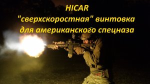 HICAR: «сверхскоростная» винтовка для американского спецназа