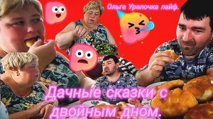 «Ольга Уралочка лайф — тени на дачном 🏘 заборе»