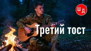 Третий тост. Для Вас. Рекомендую. Новинка.