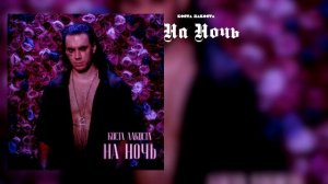 Коста Лакоста - На ночь (Audio / Lyrics)