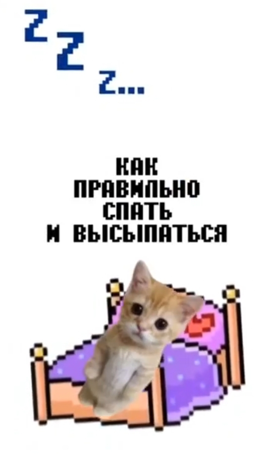 Как правильно спать и выспаться? смотреть онлайн